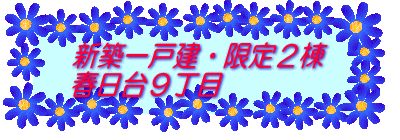 新築一戸建・限定２棟 春日台９丁目 