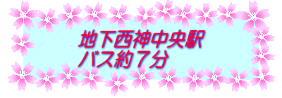 地下西神中央駅 バス約７分